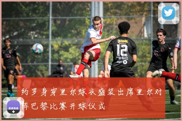 约罗身穿里尔球衣盛装出席里尔对阵巴黎比赛开球仪式