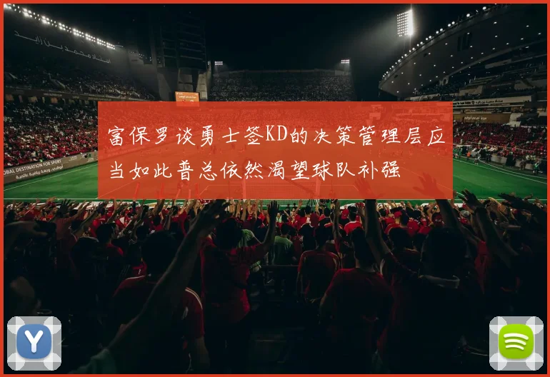 富保罗谈勇士签KD的决策管理层应当如此普总依然渴望球队补强