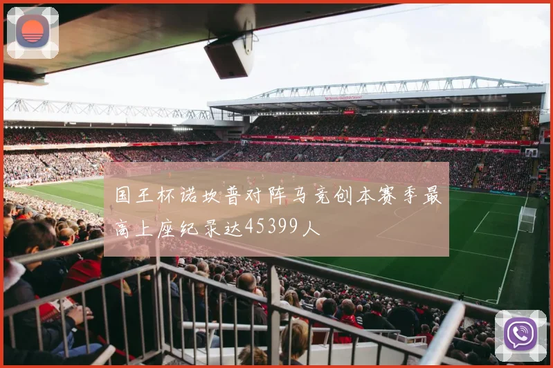 国王杯诺坎普对阵马竞创本赛季最高上座纪录达45399人