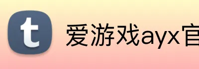 爱游戏ayx官方登录入口 Logo